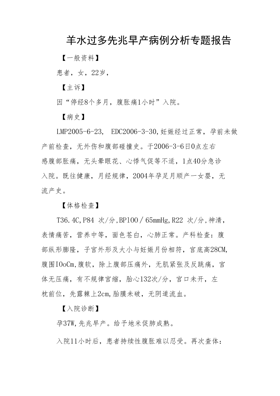 羊水过多先兆早产病例分析专题报告.docx_第1页