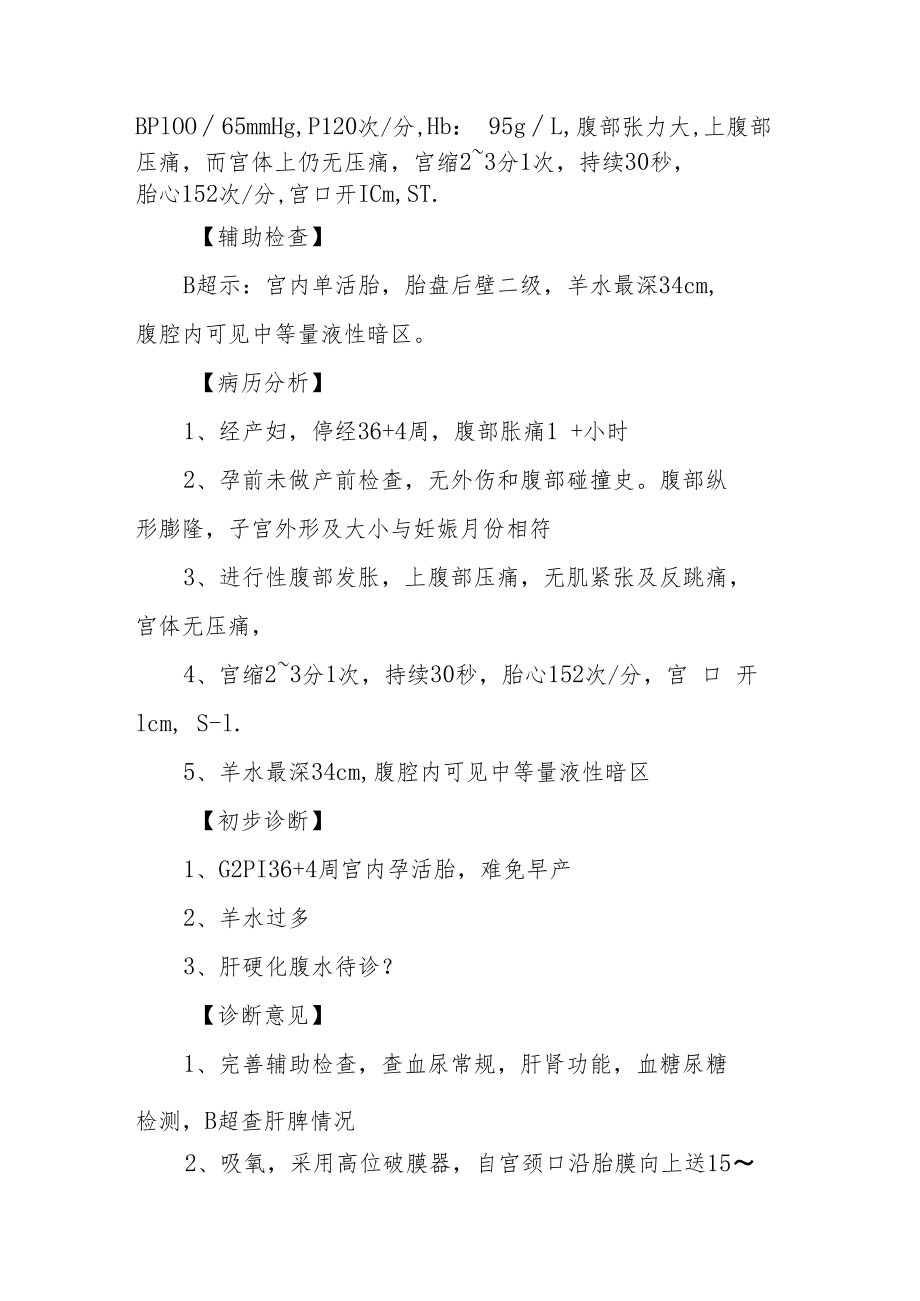 羊水过多先兆早产病例分析专题报告.docx_第2页