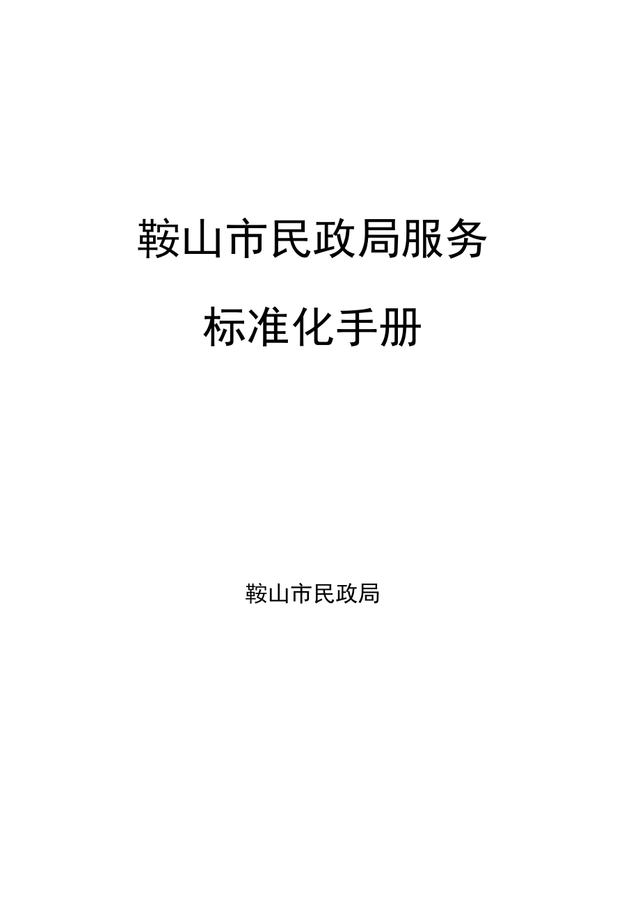 鞍山市民政局服务标准化手册.docx_第1页