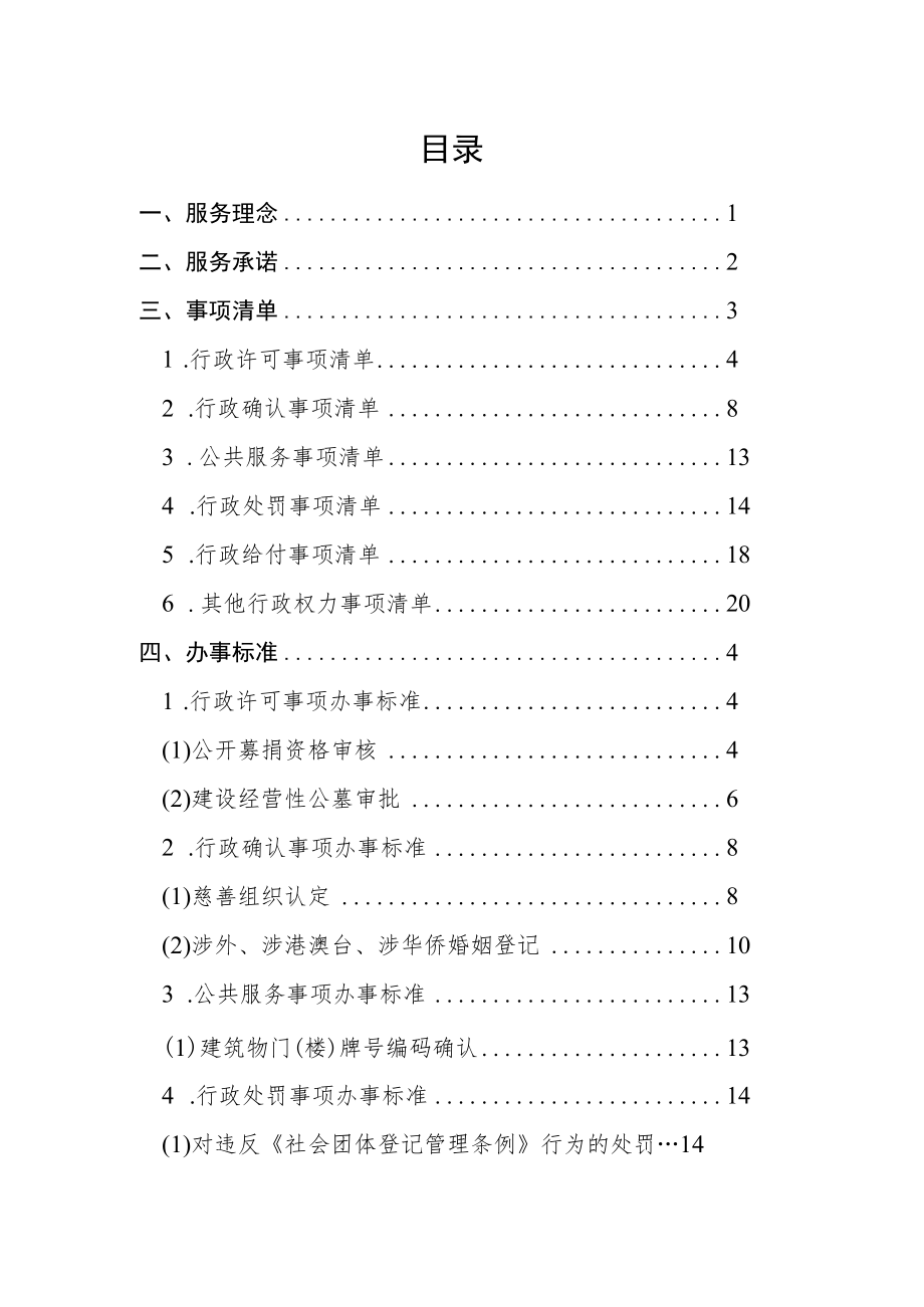 鞍山市民政局服务标准化手册.docx_第3页