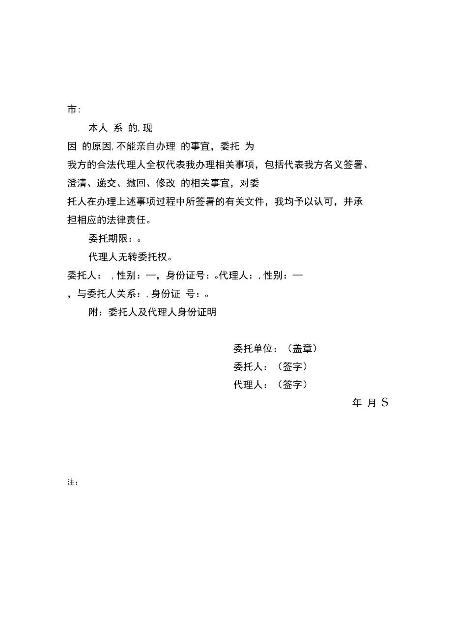 被委托人身份证明授权委托书.docx_第1页