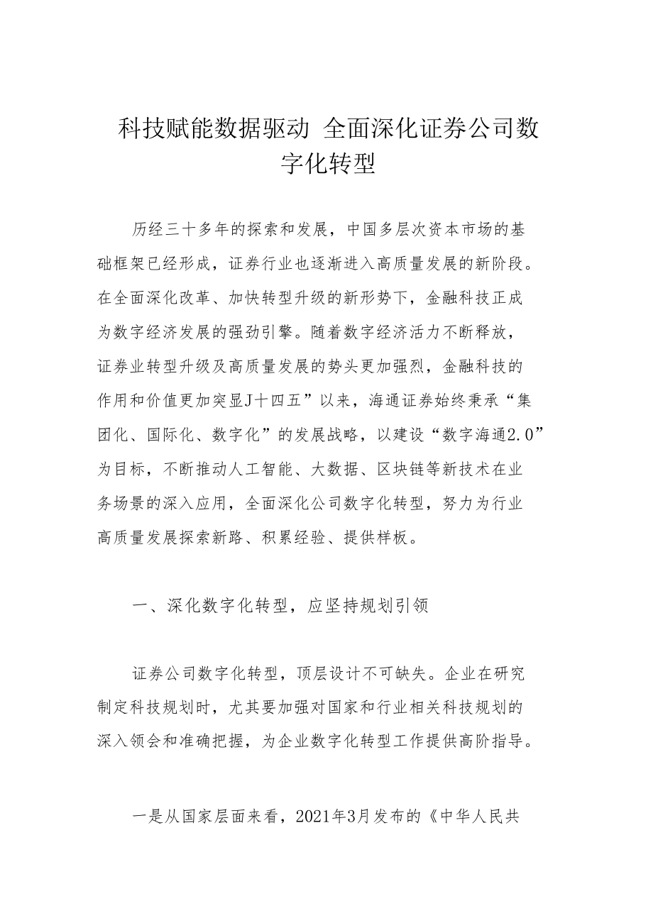 科技赋能 数据驱动 全面深化证券公司数字化转型.docx_第1页