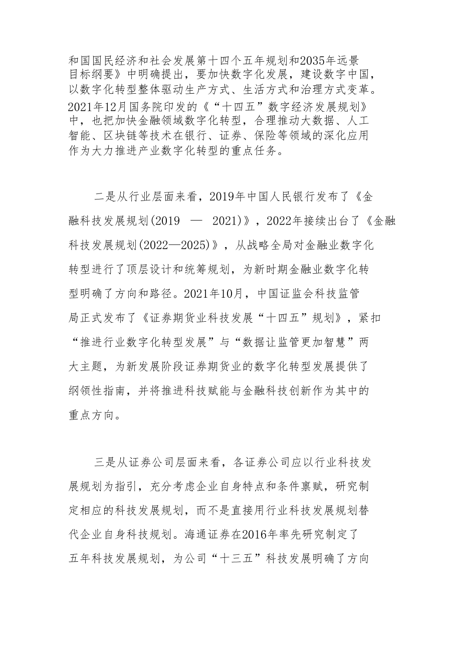 科技赋能 数据驱动 全面深化证券公司数字化转型.docx_第2页