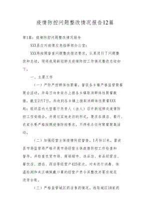 疫情防控问题整改情况报告12篇.docx