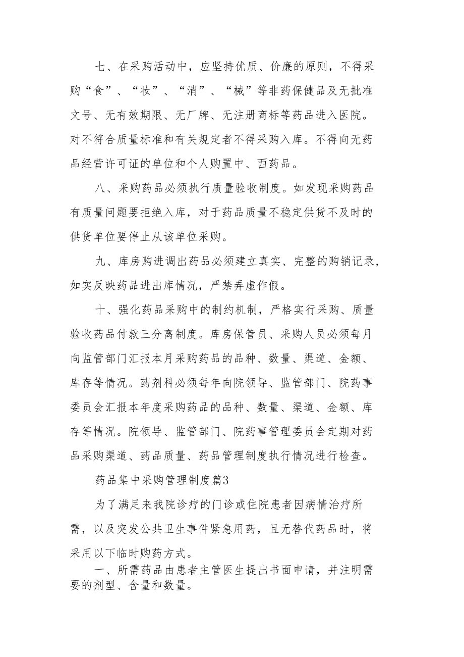 药品集中采购管理制度（精选8篇）.docx_第3页