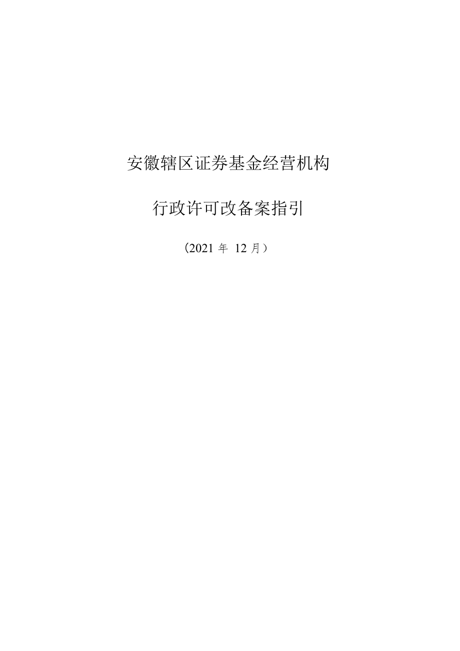 附件2：安徽辖区证券基金经营机构行政许可改备案指引doc.docx_第1页