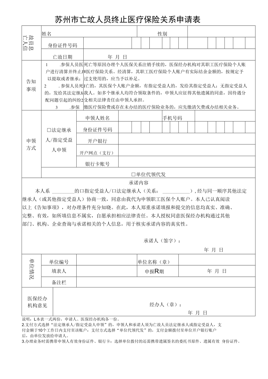 苏州市亡故人员终止医疗保险关系申请表（2022年11月发布）.docx_第1页