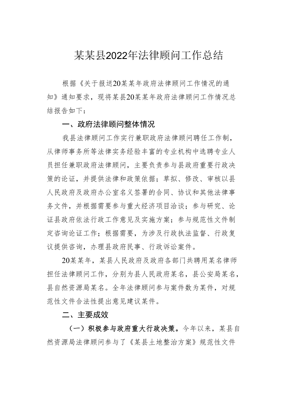 某某县2022年法律顾问工作总结.docx_第1页