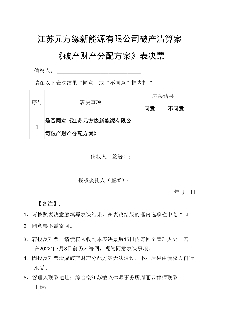 江苏元方缘新能源有限公司破产清算案《破产财产分配方案》表决票.docx_第1页