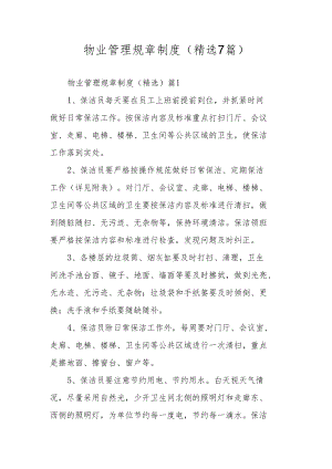 物业管理规章制度（精选7篇）.docx