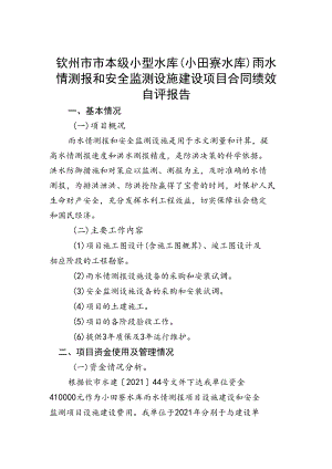 钦州市市本级小型水库小田寮水库雨水情测报和安全监测设施建设项目合同绩效自评报告.docx