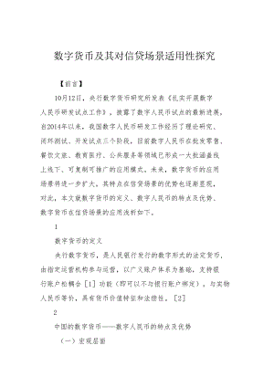 数字货币及其对信贷场景适用性探究.docx