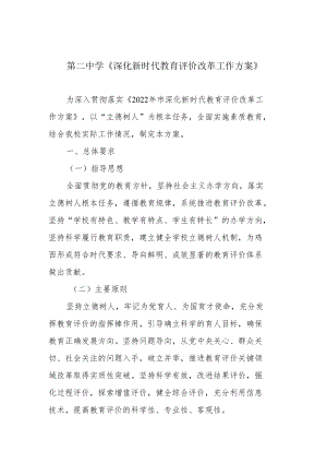 第二中学《深化新时代教育评价改革工作方案》.docx