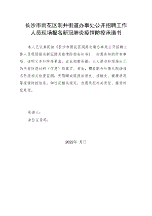 长沙市雨花区洞井街道办事处公开招聘工作人员现场报名新冠肺炎疫情防控承诺书.docx