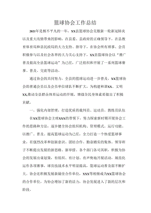 篮球协会工作总结.docx