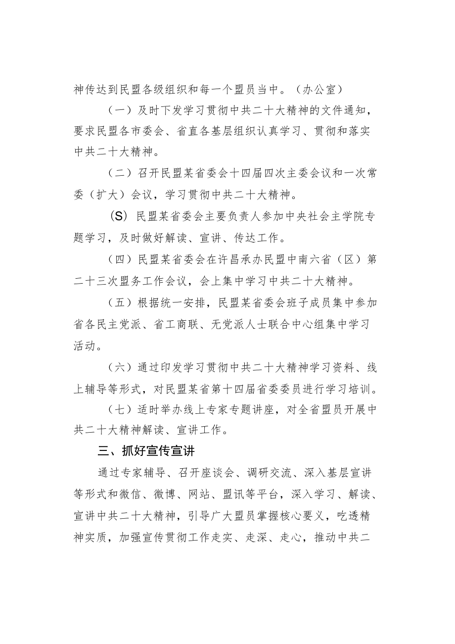 民盟某省委学习宣传贯彻二十大精神工作方案.docx_第2页