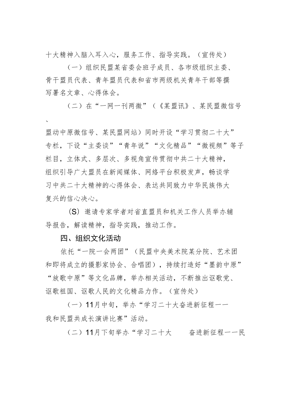 民盟某省委学习宣传贯彻二十大精神工作方案.docx_第3页