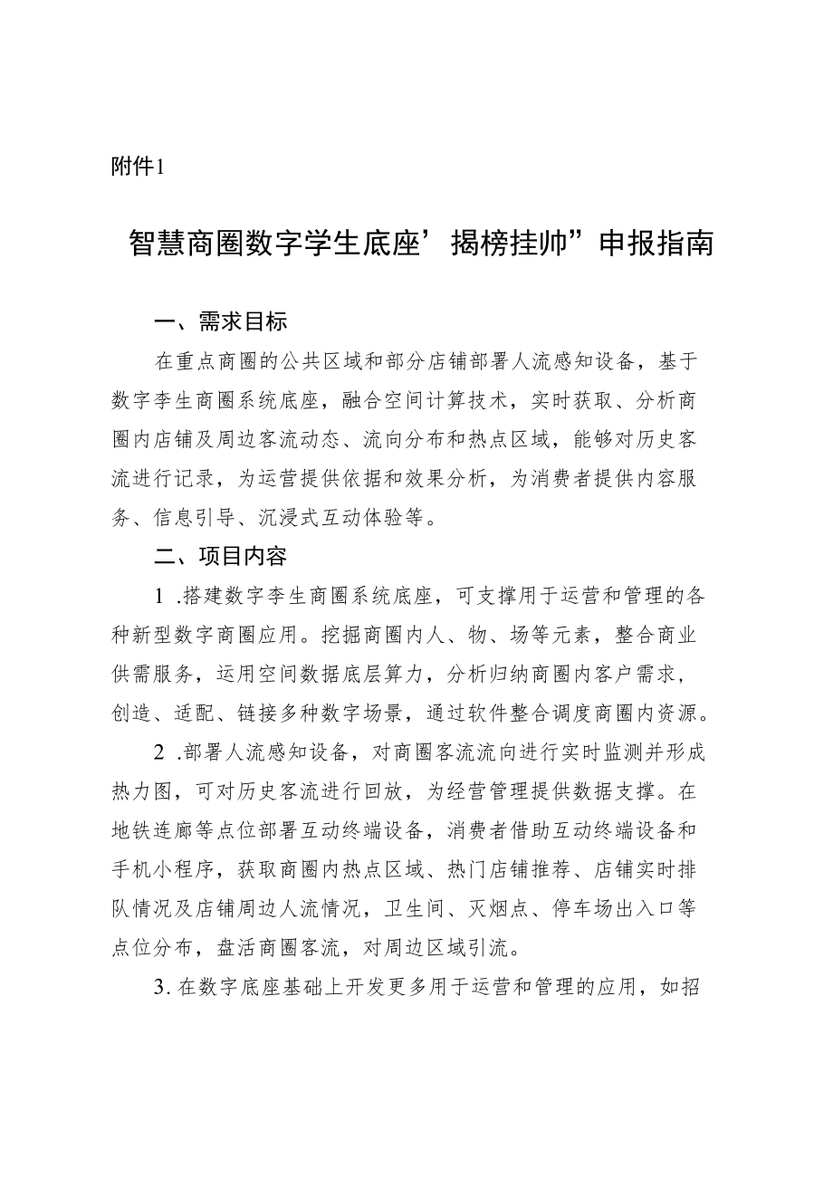 附件1：建设智慧商圈数字孪生底座“揭榜挂帅”项目申报指南.docx_第1页