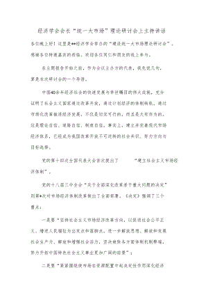 经济学会会长“统一大市场”理论研讨会上主持讲话.docx