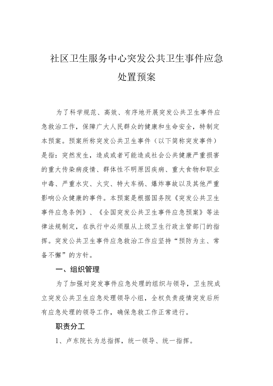 社区卫生服务中心突发公共卫生事件应急处置预案.docx_第1页