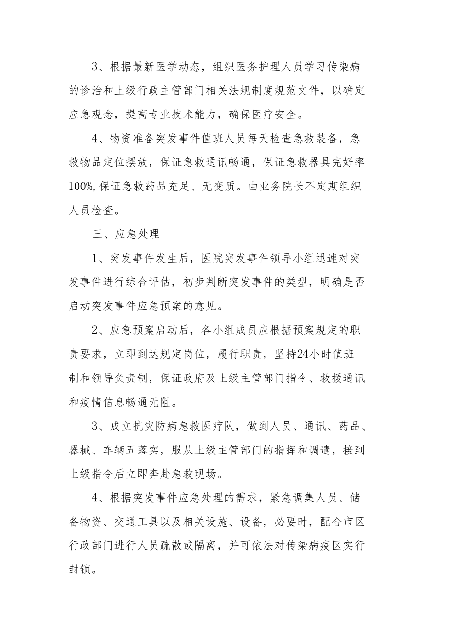 社区卫生服务中心突发公共卫生事件应急处置预案.docx_第3页