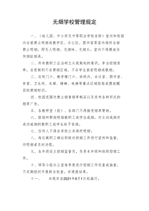 无烟学校管理规定.docx