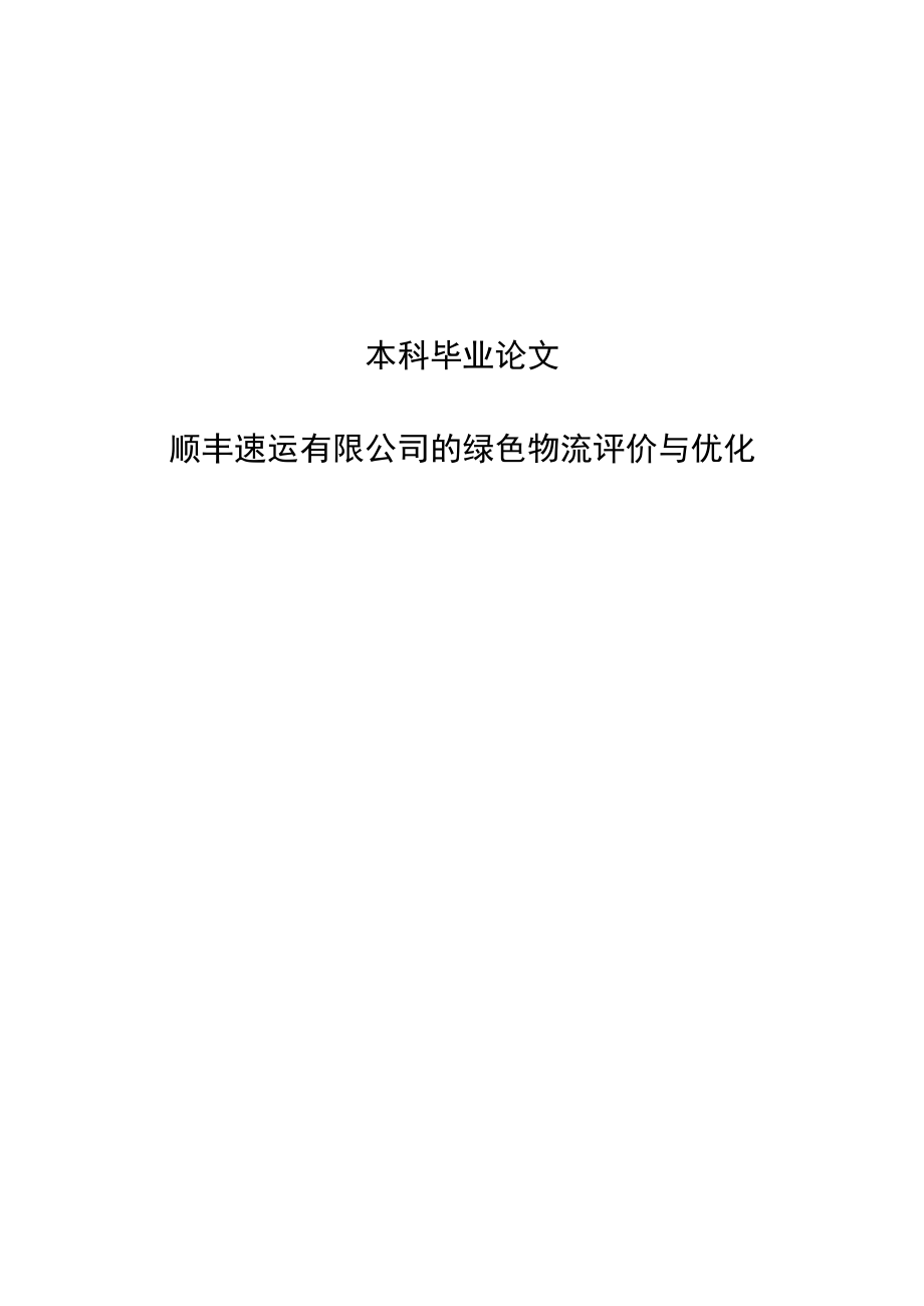 顺丰速运有限公司的绿色物流评价与优化本科毕业论文.docx_第1页