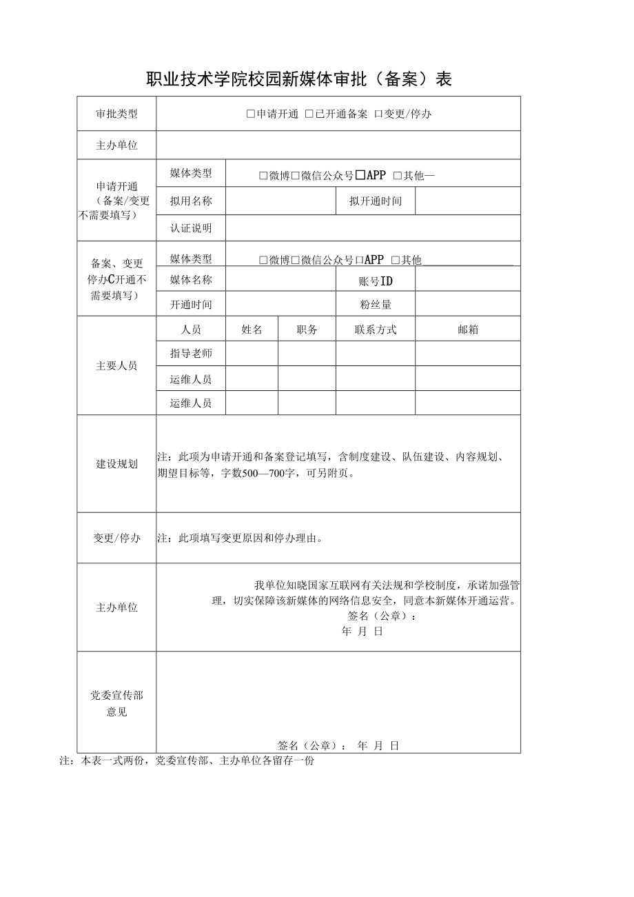 职业技术学院校园新媒体审批（备案）表.docx_第1页