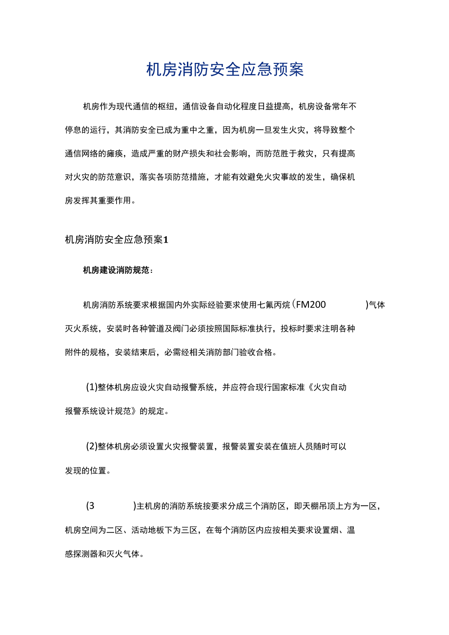 机房消防安全应急预案.docx_第1页