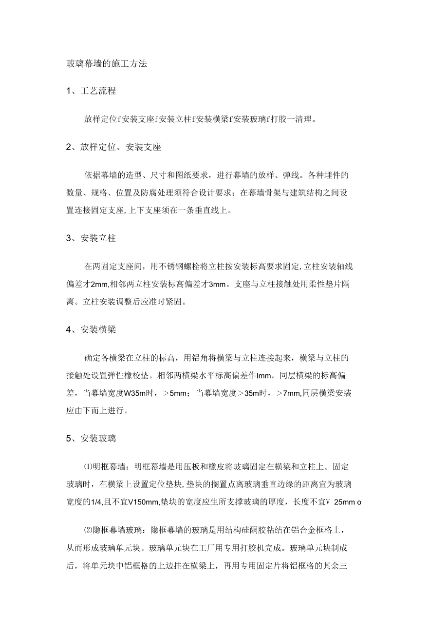 玻璃幕墙的施工方法.docx_第1页