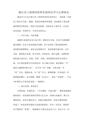 银行员工请善待你所在的单位学习心得体会.docx