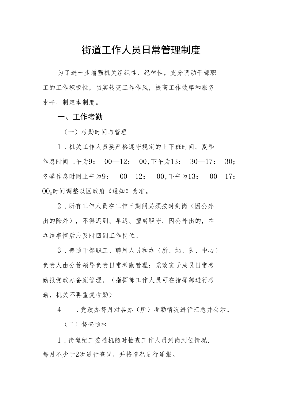 街道工作人员日常管理制度.docx_第1页