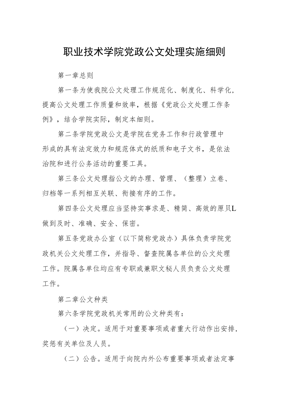 职业技术学院党政公文处理实施细则.docx_第1页