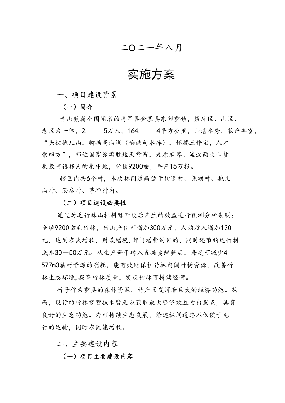 青山镇毛竹林区运输机耕路建设项目实施方案.docx_第2页