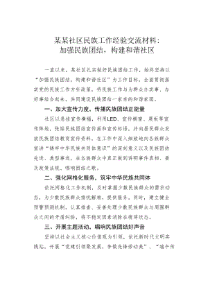 某某社区民族工作经验交流材料：加强民族团结构建和谐社区.docx