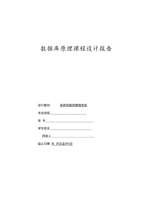 某宾馆客房管理系统——数据库课程设计.docx