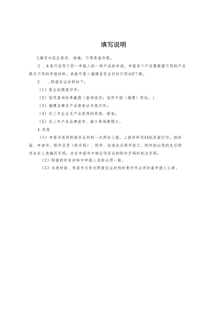 福建名牌农产品复评申报书.docx_第2页