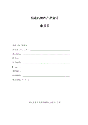 福建名牌农产品复评申报书.docx