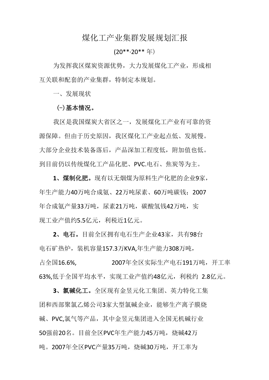 煤化工产业集群发展规划汇报.docx_第1页