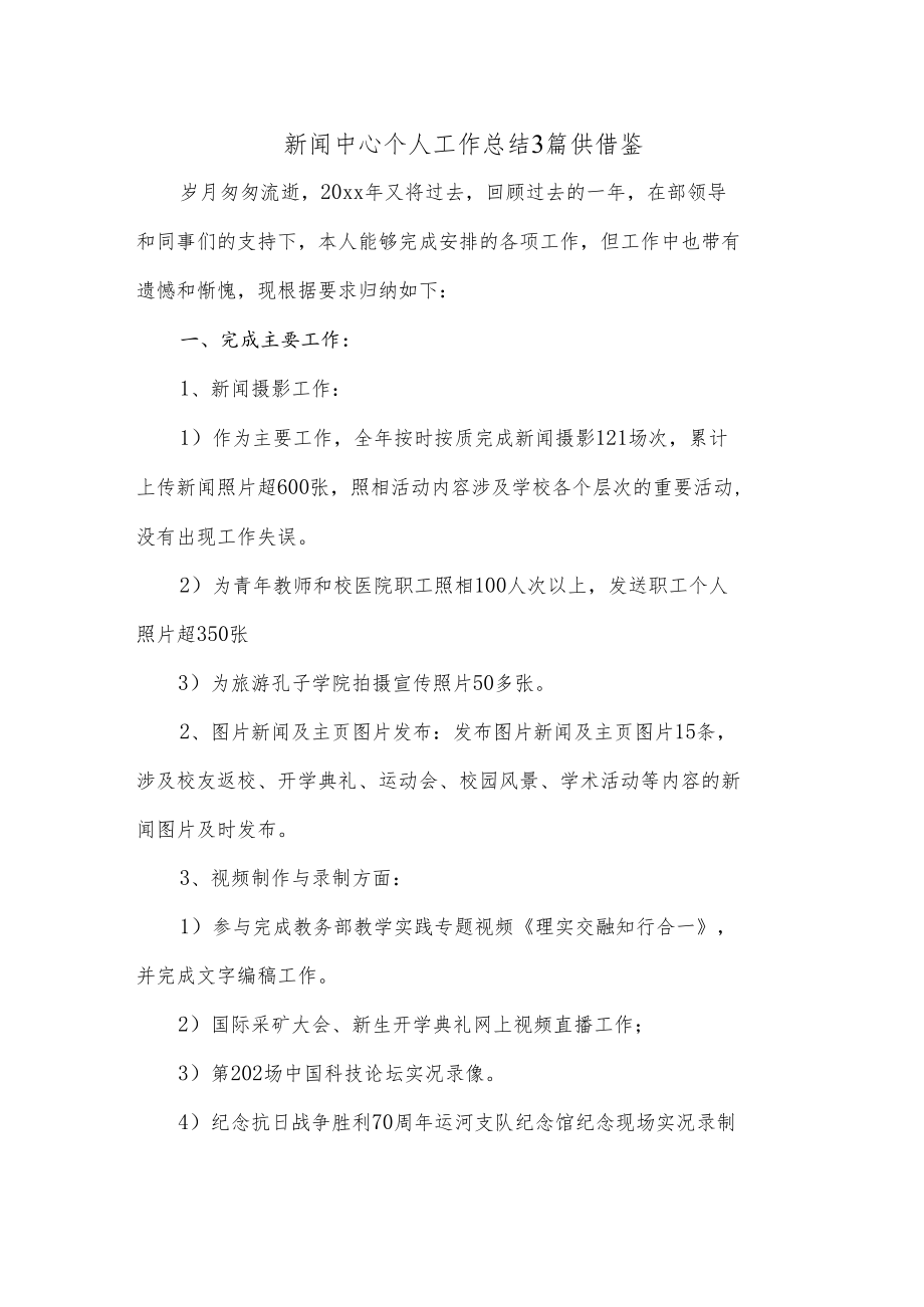 新闻中心个人工作总结3篇供借鉴.docx_第1页