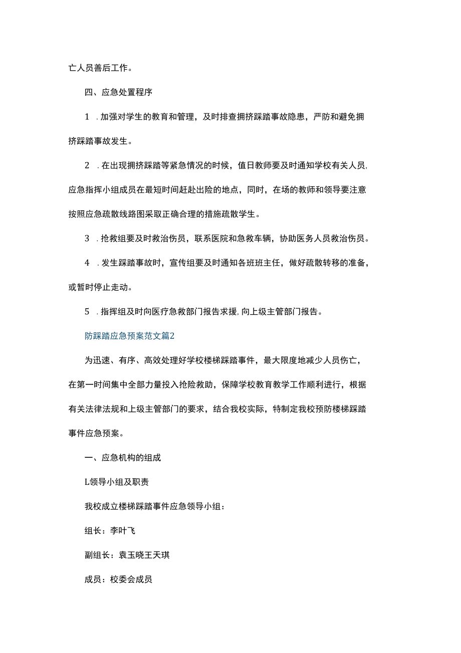 防踩踏应急预案范文.docx_第3页