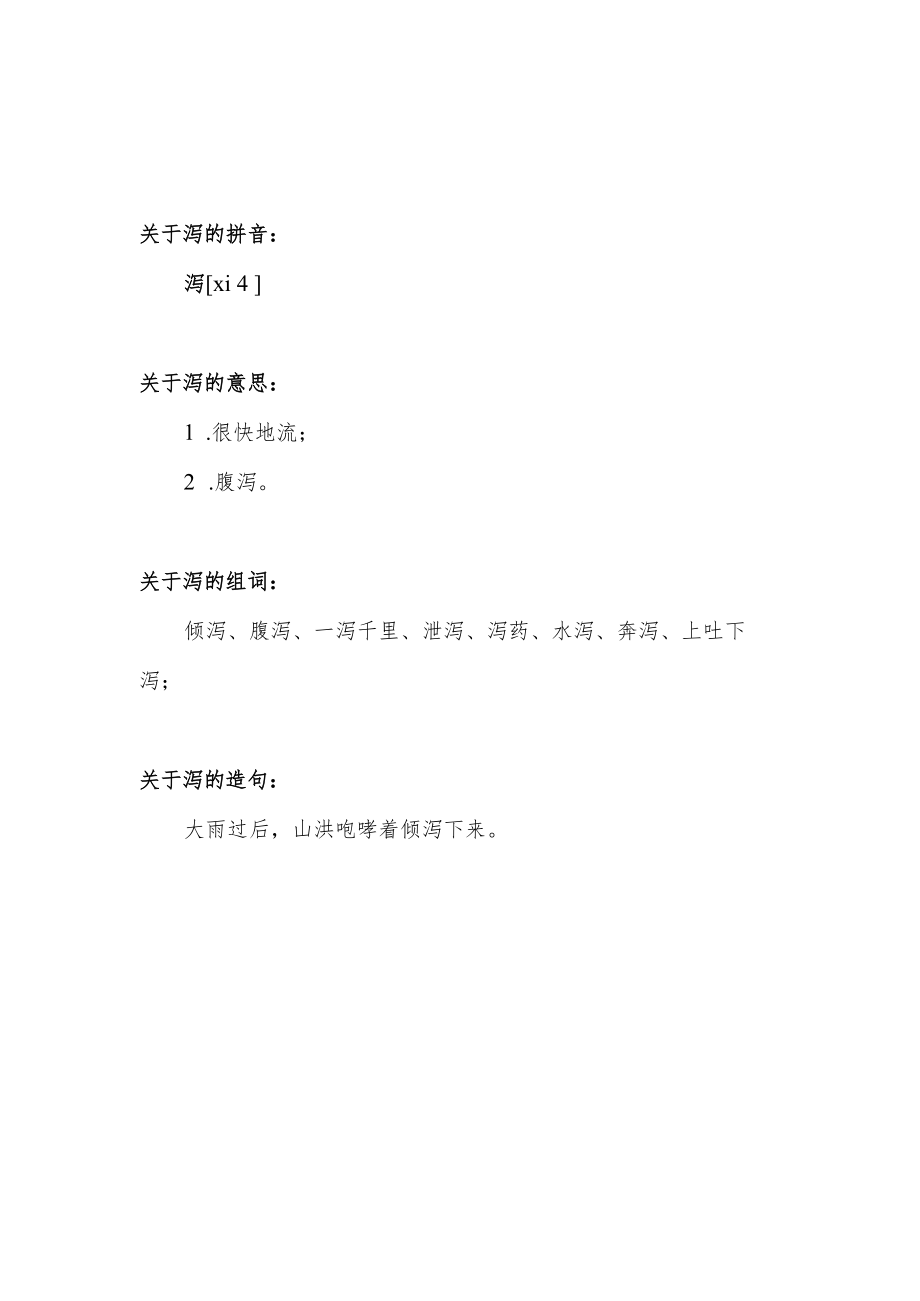 泻能组什么词.docx_第1页