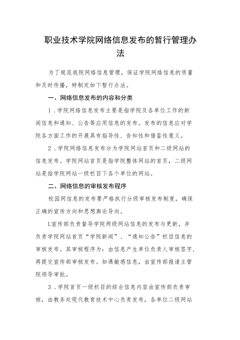 职业技术学院网络信息发布的暂行管理办法.docx_第1页