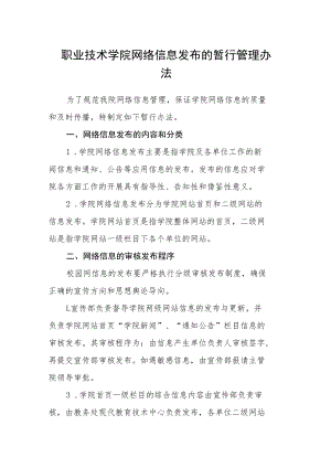 职业技术学院网络信息发布的暂行管理办法.docx