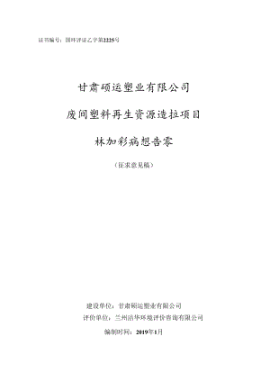 证书国环评证乙字第2225号甘肃硕运塑业有限公司废旧塑料再生资源造粒项目环境影响报告书.docx