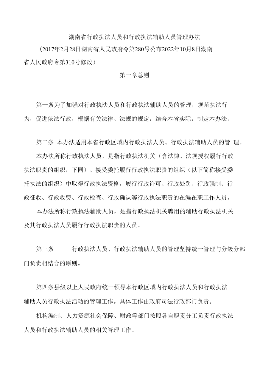 湖南省行政执法人员和行政执法辅助人员管理办法(2022修改).docx_第1页
