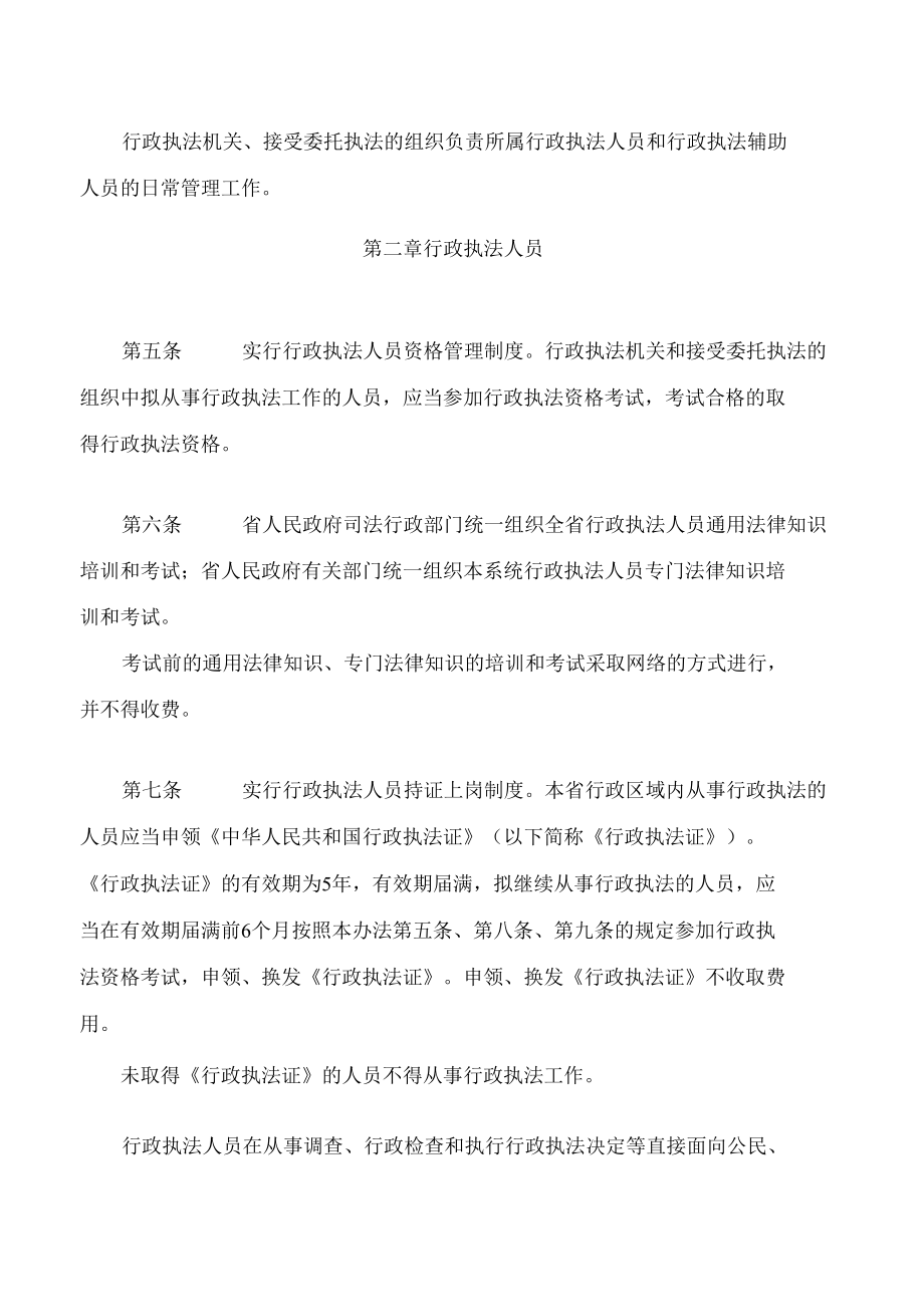 湖南省行政执法人员和行政执法辅助人员管理办法(2022修改).docx_第2页