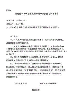 福建省NCRE考生健康申明卡及安全考试承诺书.docx