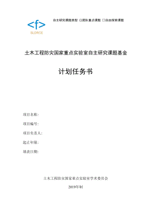 自主研究课题类型土木工程防灾国家重点实验室自主研究课题基金计划任务书.docx