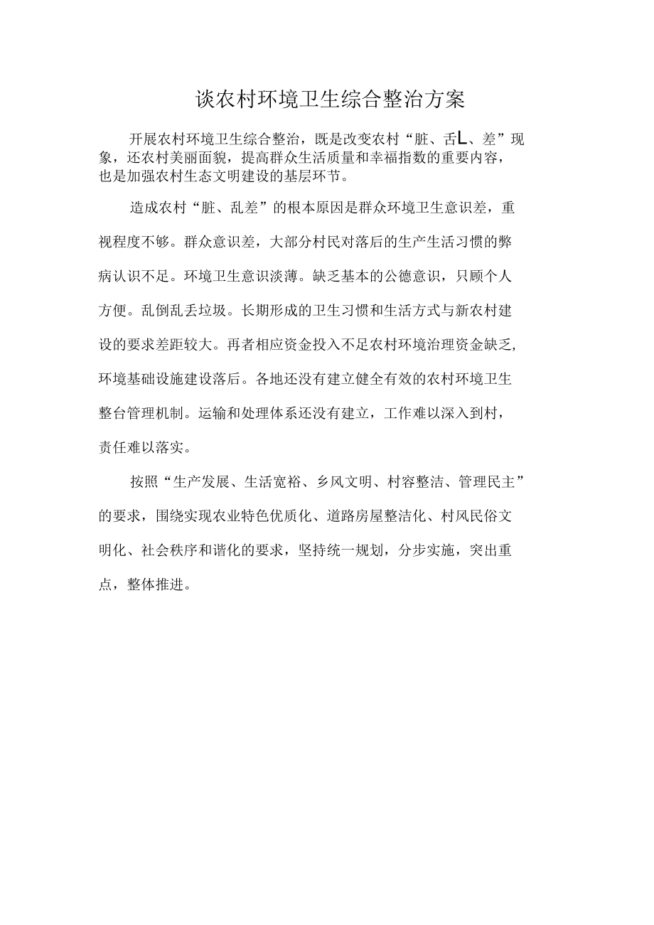 谈农村环境卫生综合整治方案.docx_第1页